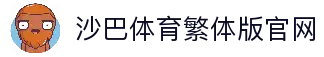 沙巴体育｜沙巴官网入口 - 最权威的体育平台
